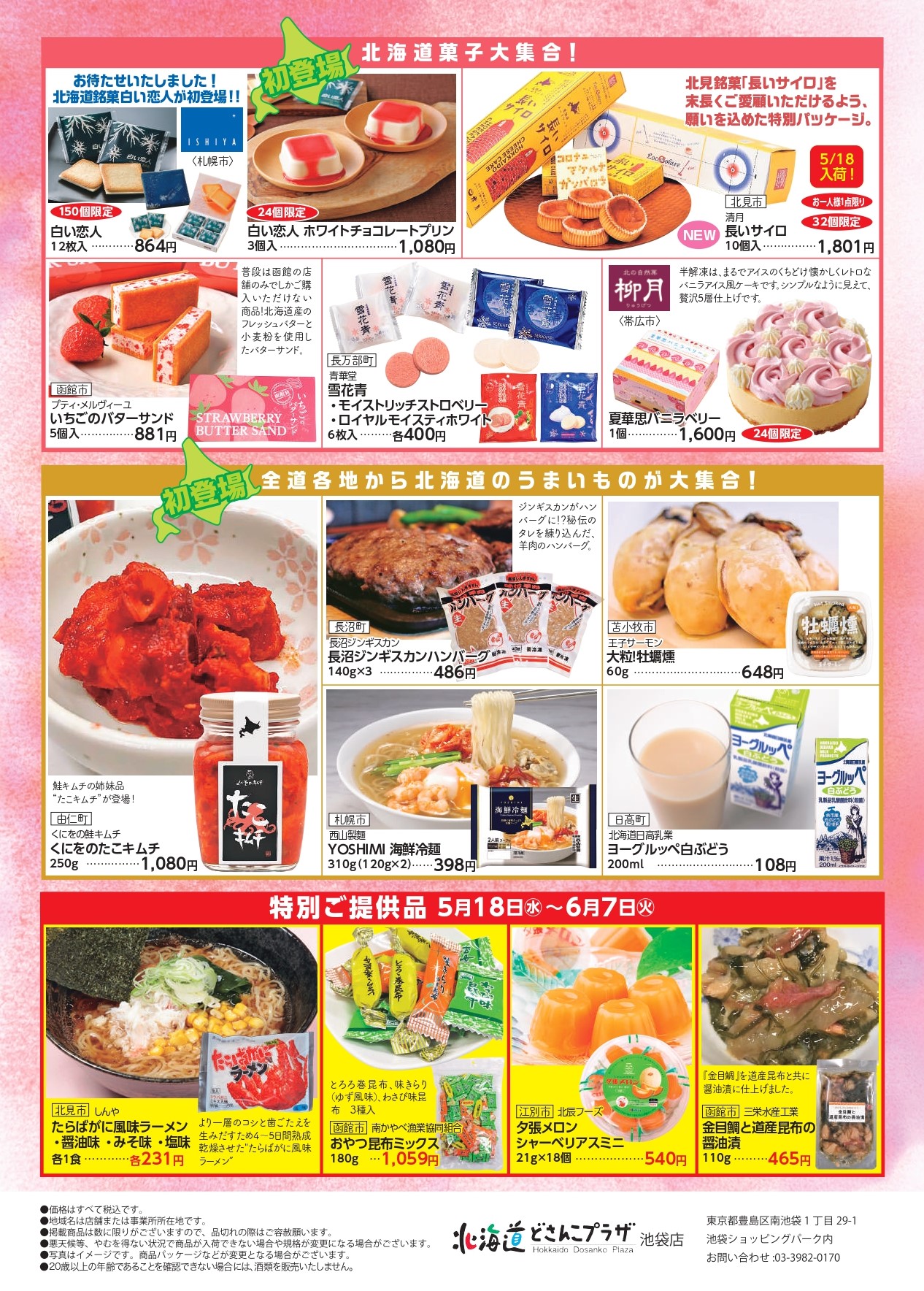 北海道どさんこプラザ 池袋店>