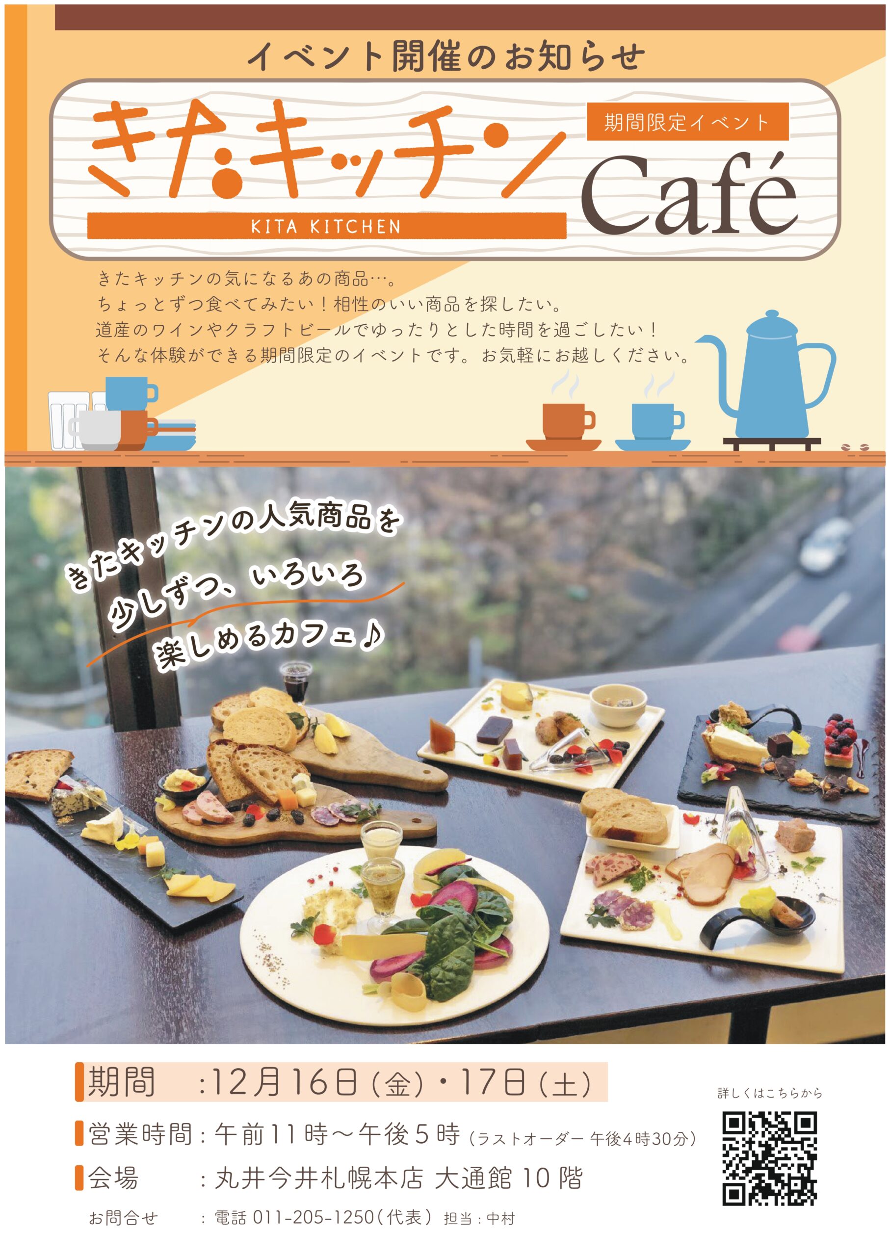 きたキッチンカフェ】イベント開催のお知らせ 期間：12/16(金)～17(土 