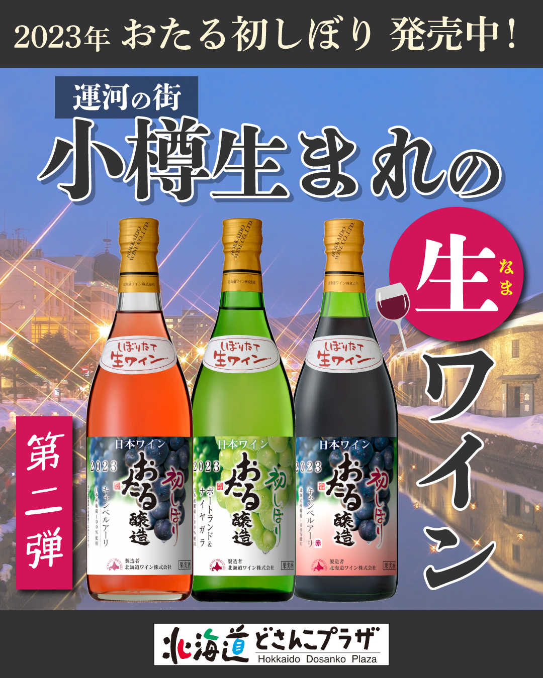 搾りたて 2023年 広島の新酒で春を祝う！しぼりたてセットのご